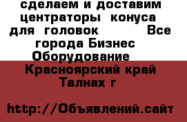 сделаем и доставим центраторы (конуса) для  головок Krones - Все города Бизнес » Оборудование   . Красноярский край,Талнах г.